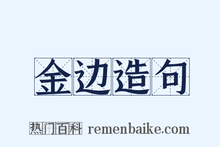 金边造句是什么意思的图片